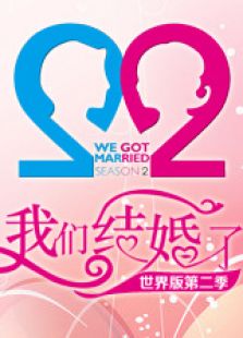 我们结婚了世界版 第2季