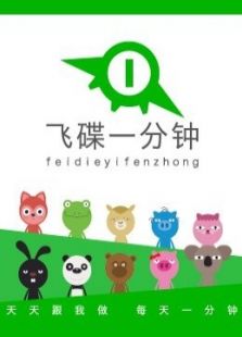【飞碟一分钟】第二季