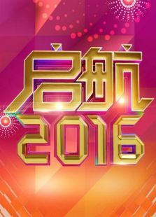 启航2016央视跨年晚会