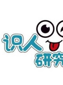 识人研究所