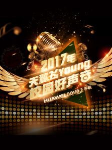 天翼飞Young校园好声音 第4季