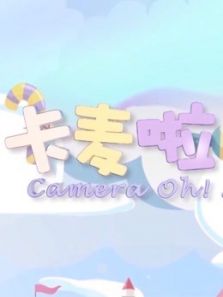 2018卡麦啦家族