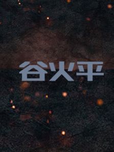 谷火平