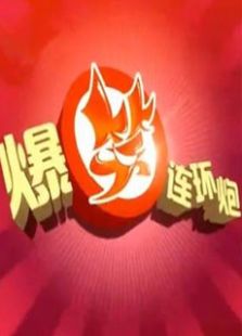 爆笑连环炮