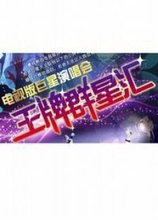 王牌群星汇