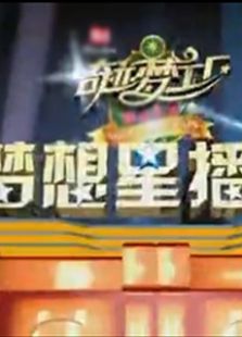 梦想星播报