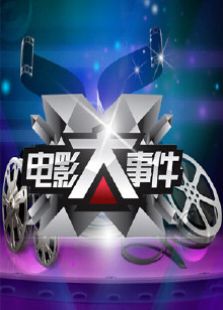 电影大事件