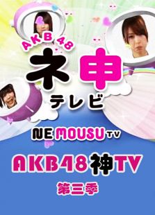 点击播放《AKB48神-第三季》