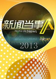 新闻当事人 2013
