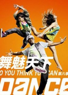 舞魅天下第八季