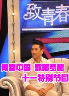青春中国歌唱梦想