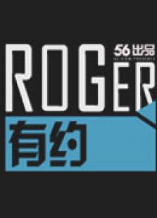 点击播放《Roger有约》