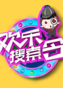 欢乐搜索令