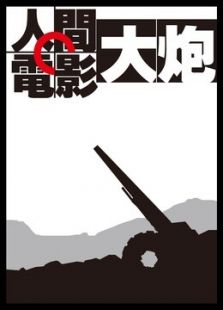 人间电影大炮