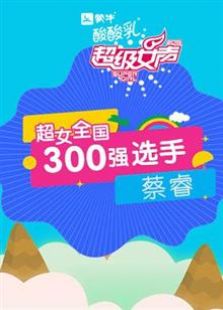 超级女声全国300强选手：蔡睿