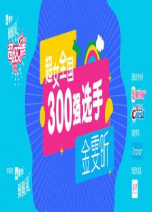 超级女声全国300强选手：金雯昕全集观看