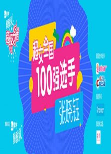 超级女声全国100强选手：张晓钰