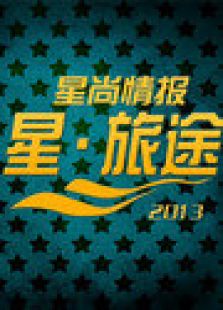 星旅途