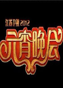 2012江苏卫视元宵晚会