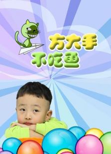 方大手不吃鱼
