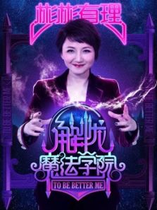 彬彬有理之解忧魔法学院