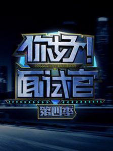 你好面试官 第四季