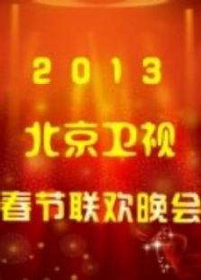 北京卫视2013春晚