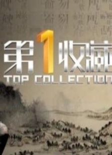 第一收藏