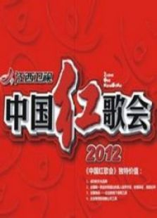 点击播放《中国红歌会2012》