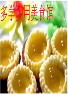 多学多用美食馆