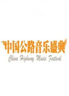 《中国公路音乐盛典》