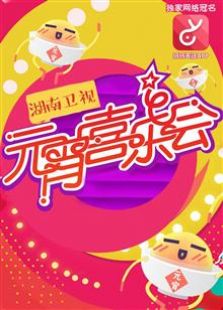 湖南卫视元宵喜乐会2015
