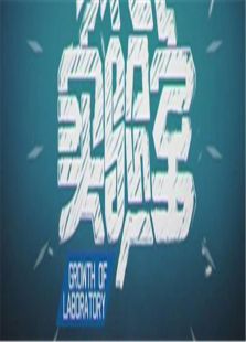 成长实验室2012