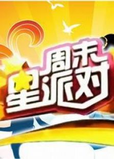 周末星派对