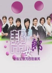 点击播放《帮女郎》