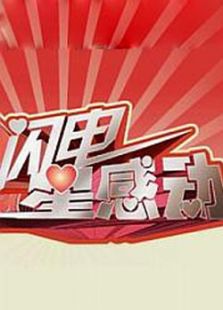 闪电星感动