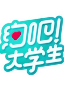 《约吧！大学生》第一季