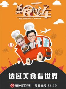 美食大篷车