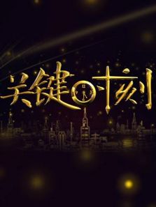 关键时刻