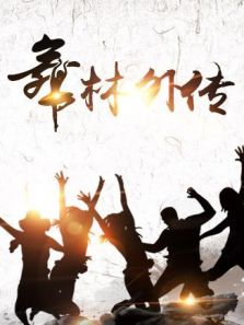舞林外传