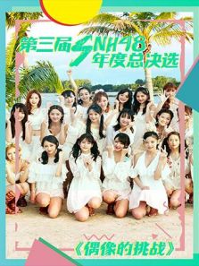 偶像的挑战