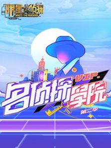 明星大侦探之名侦探学院 第2季