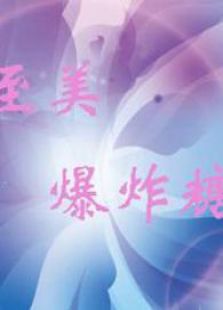 至美爆炸糖