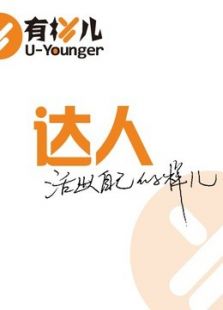 有样儿【达人】