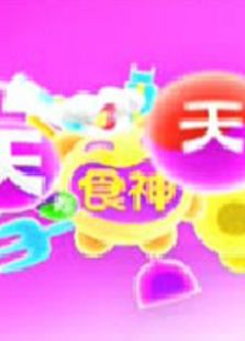 天天有食神