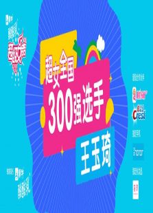 超级女声全国300强选手：王玉琦