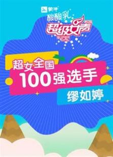 超级女声全国100强选手：缪如婷全集观看