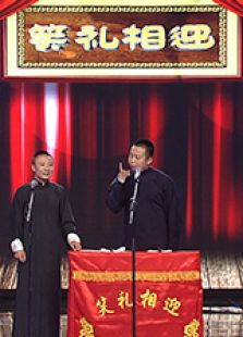 笑礼相迎