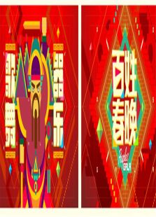 百姓春晚2013