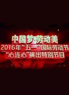 2016五一晚会